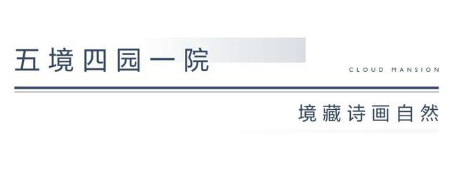 中建云境官网认证—中建云境售楼中心—项目简介咨询热线电话(图4)