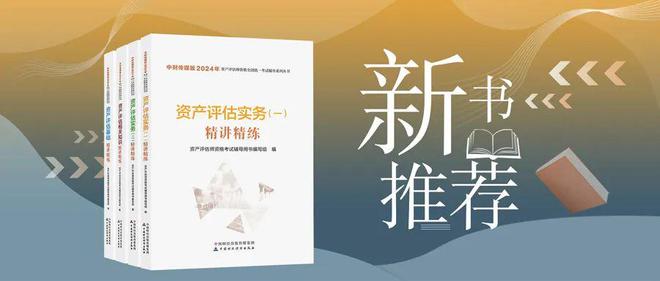 新书推荐丨中财传媒版2024年资产评估师资格全国统一考试辅导系列丛书(图1)