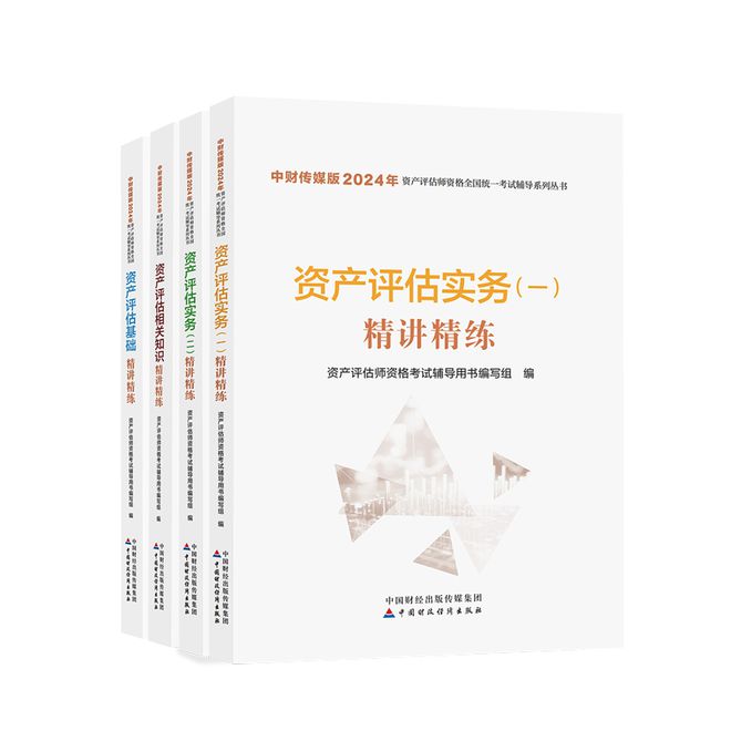 新书推荐丨中财传媒版2024年资产评估师资格全国统一考试辅导系列丛书(图2)