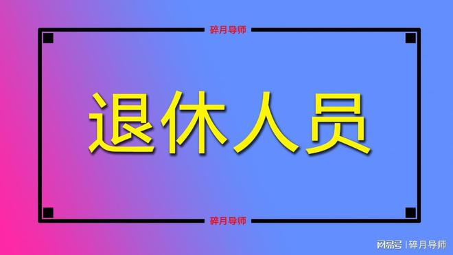 2024年养老金资格认证从什么时候开kaiyun入口始？退休人员该怎么办呢？(图3)