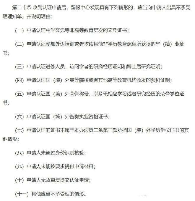 kaiyun开云官网2024留学生学历认证新规这11种情况不予认证！附常见问题及解答(图2)